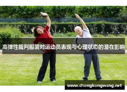 高弹性裁判服装对运动员表现与心理状态的潜在影响