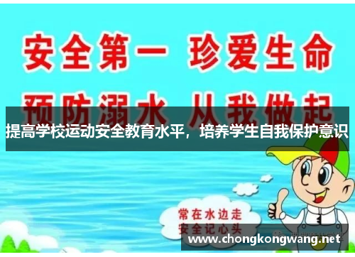 提高学校运动安全教育水平，培养学生自我保护意识