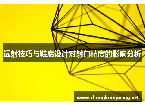 远射技巧与鞋底设计对射门精度的影响分析