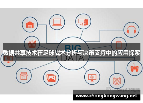 数据共享技术在足球战术分析与决策支持中的应用探索
