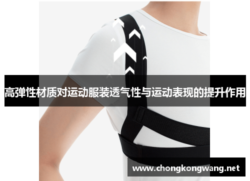 高弹性材质对运动服装透气性与运动表现的提升作用