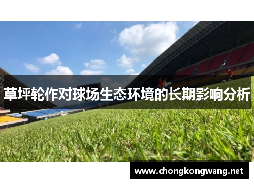 草坪轮作对球场生态环境的长期影响分析