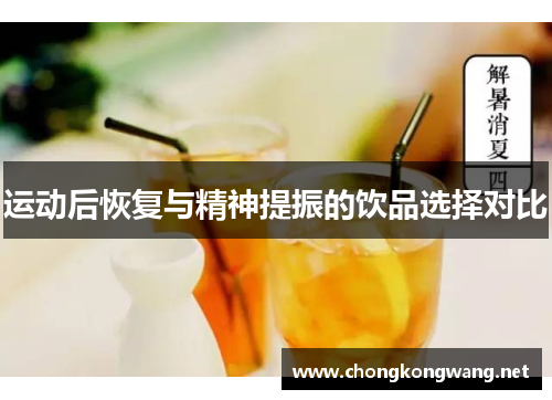 运动后恢复与精神提振的饮品选择对比
